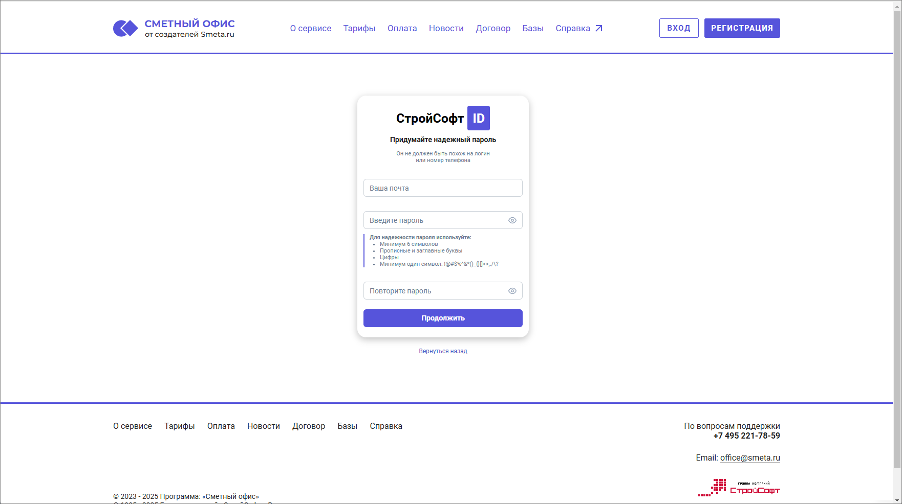 Сметный офис. Регистрация. Ввод пароля