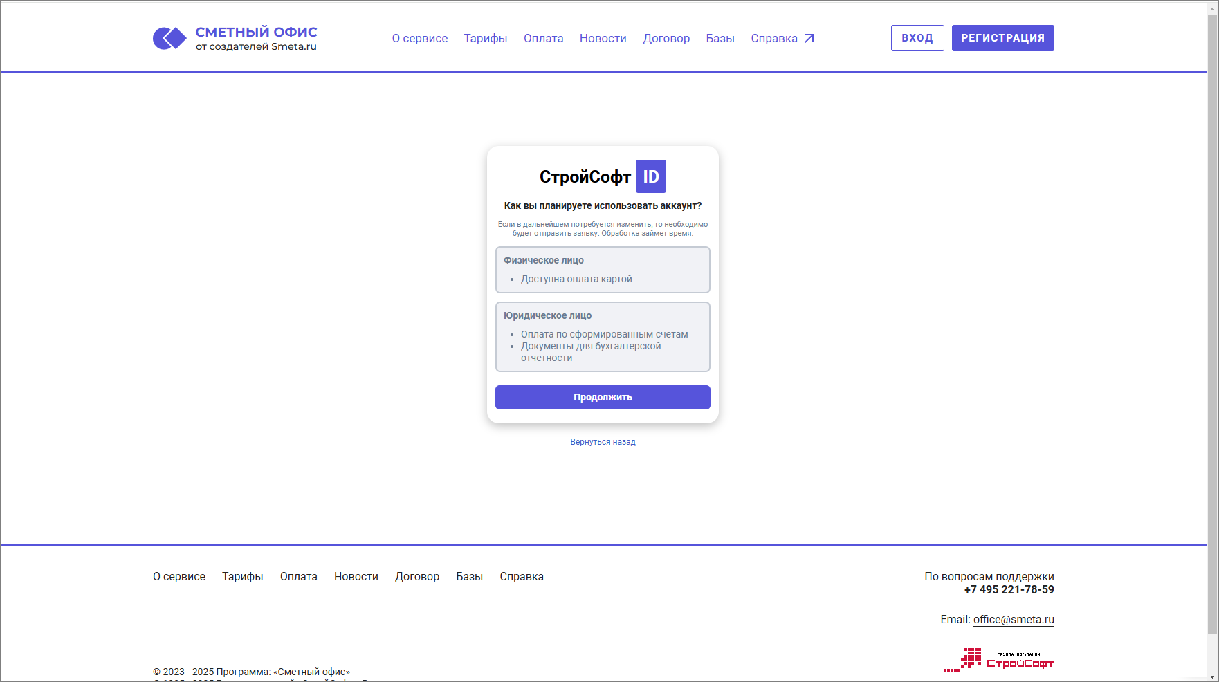 Сметный офис. Регистрация. Выбор типа аккаунта