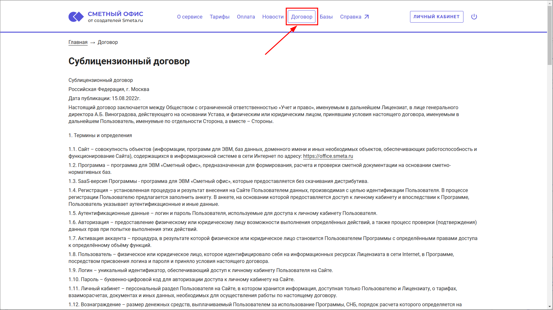 Сметный офис. Регистрация. Сублицензионный договор