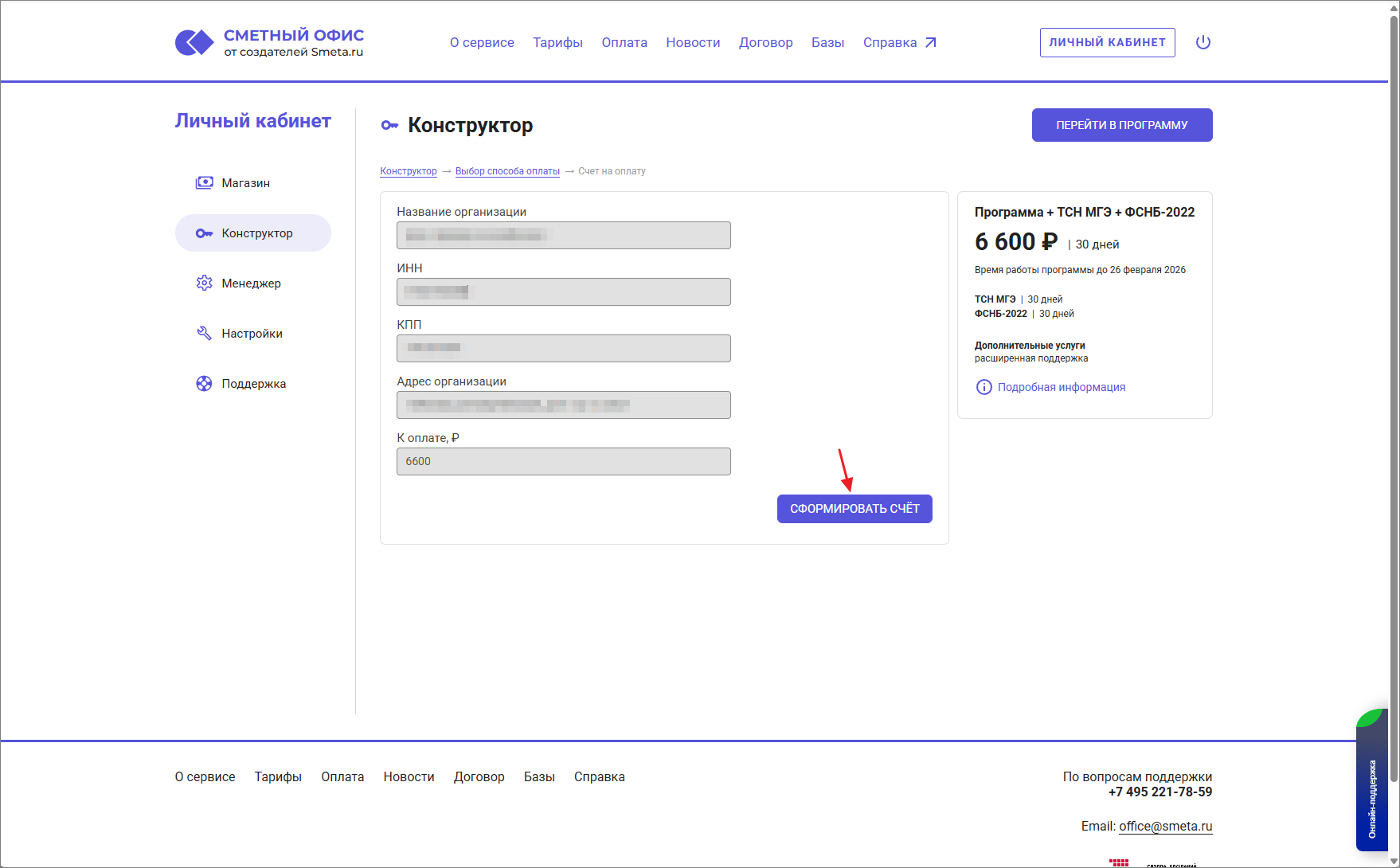   Сметный офис. Счета на использование программы Сметный офис