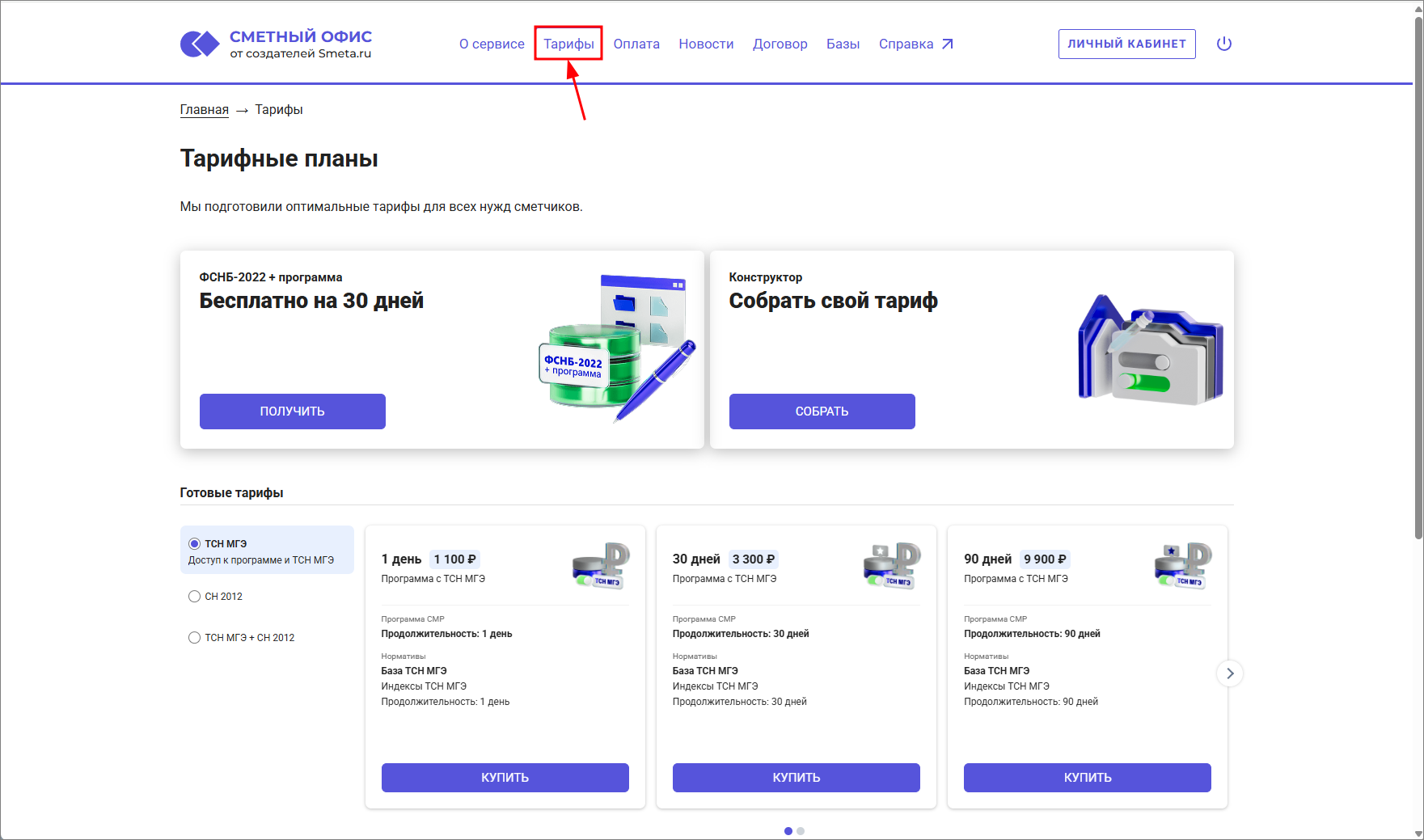 Сметный офис. Главное меню. Тарифы