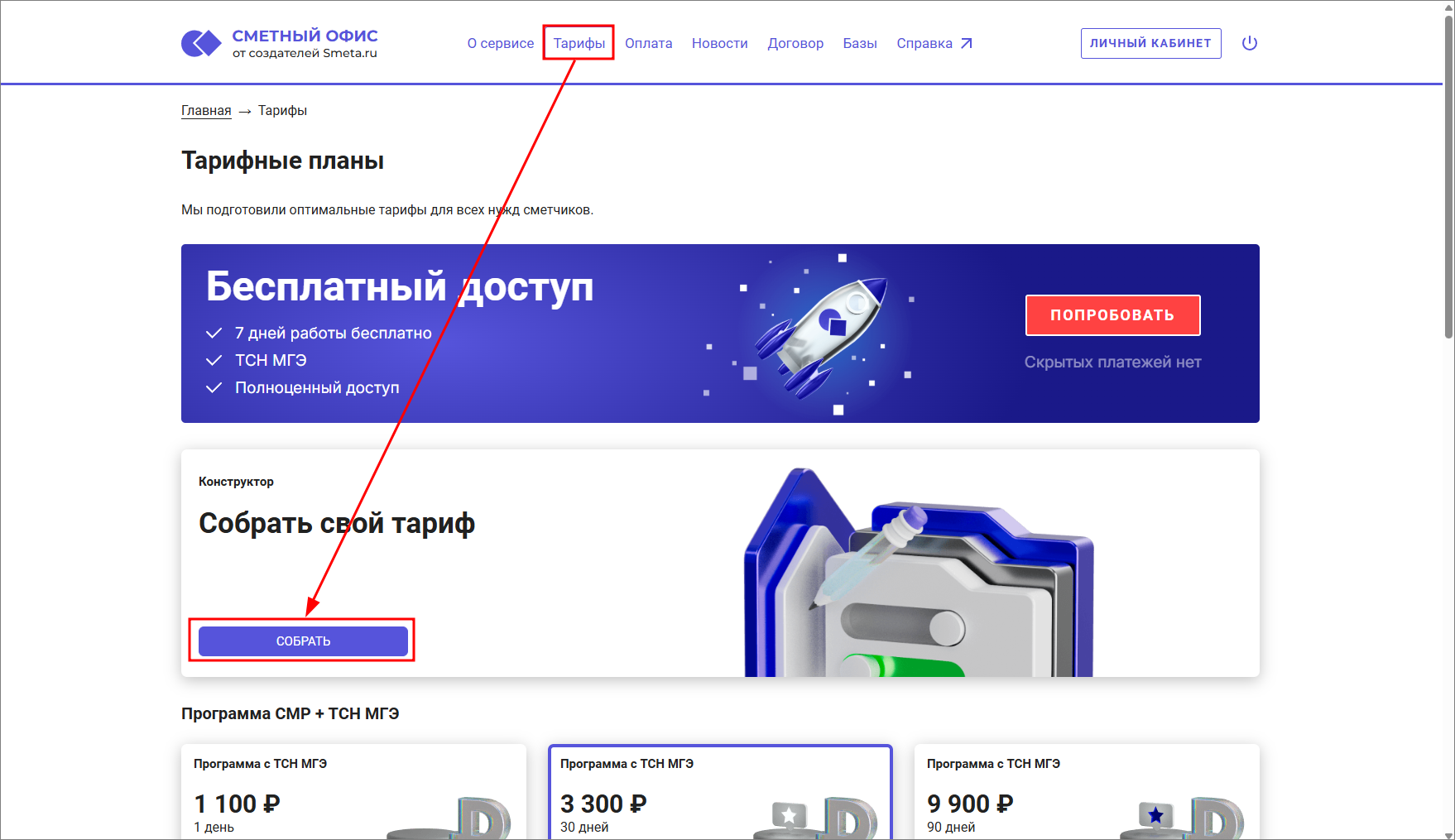 Сметный офис. Главное меню. Тарифы