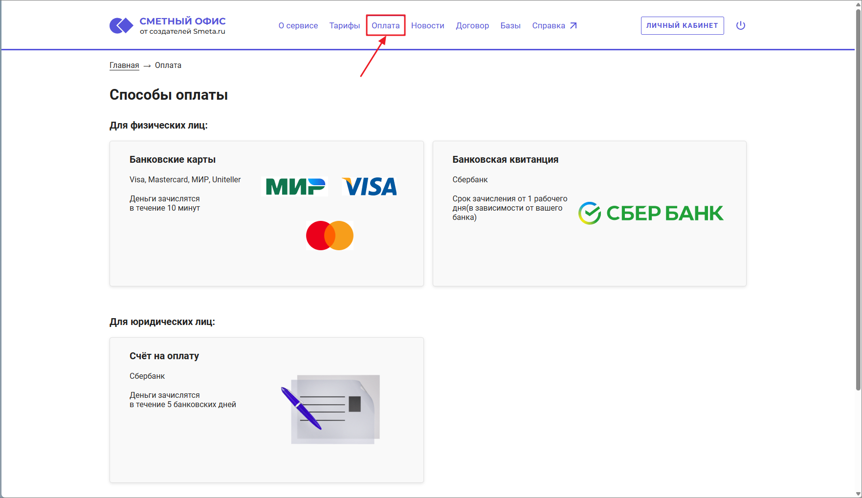 Сметный офис. Главное меню. Оплата