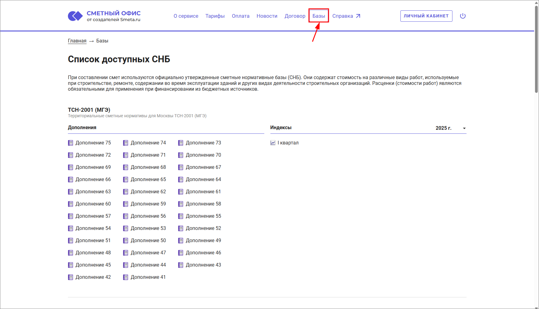 Сметный офис. Главная страница. Базы