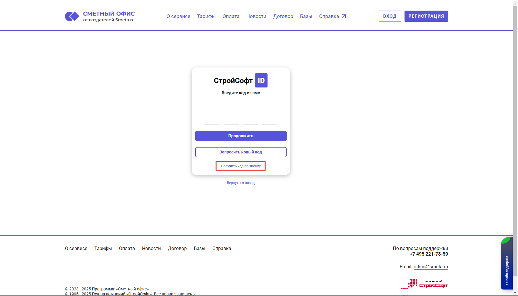 Сметный офис. Регистрация. Ввод кода из смс