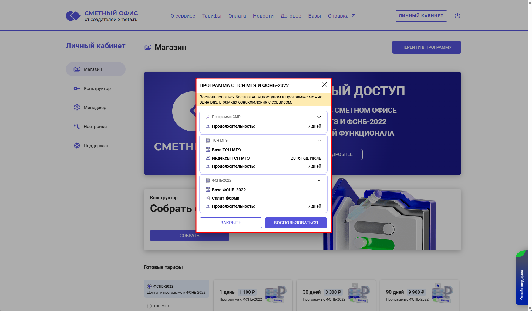 Сметный офис. Подробнее про Пробный период