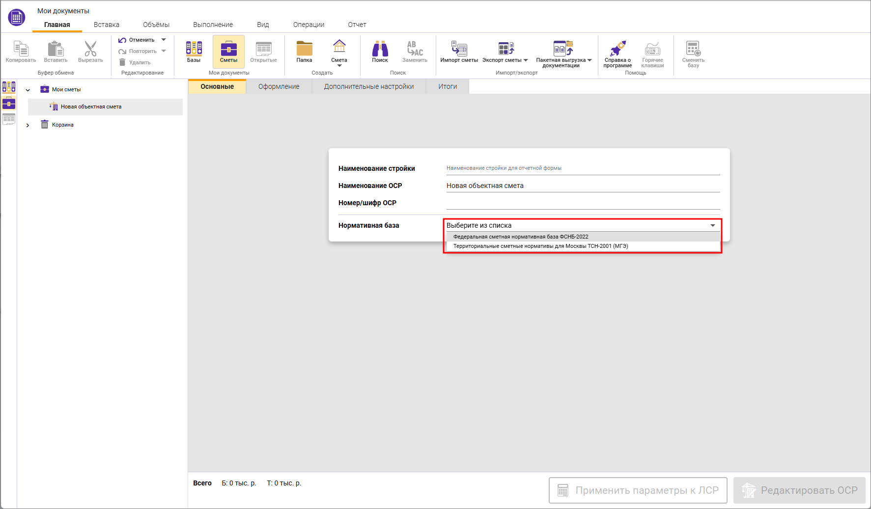 Сметный офис. Выбор нормативной базы для объектной сметы