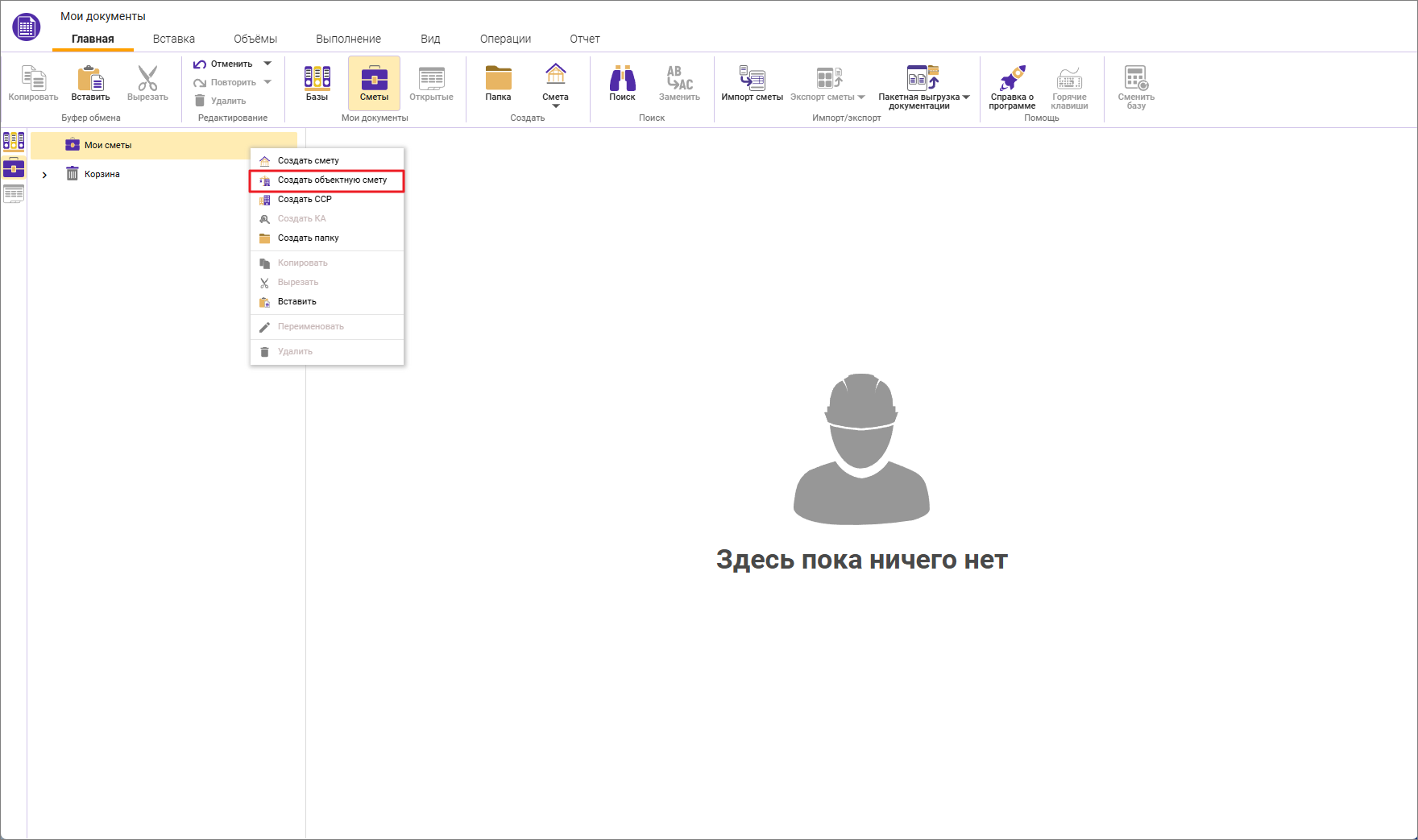 Сметный  офис. Создание объектной сметы из контекстного меню
