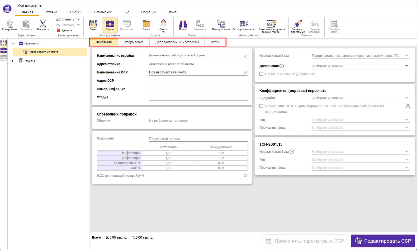 Сметный офис. Вкладки параметров объектной сметы ТСН-2001