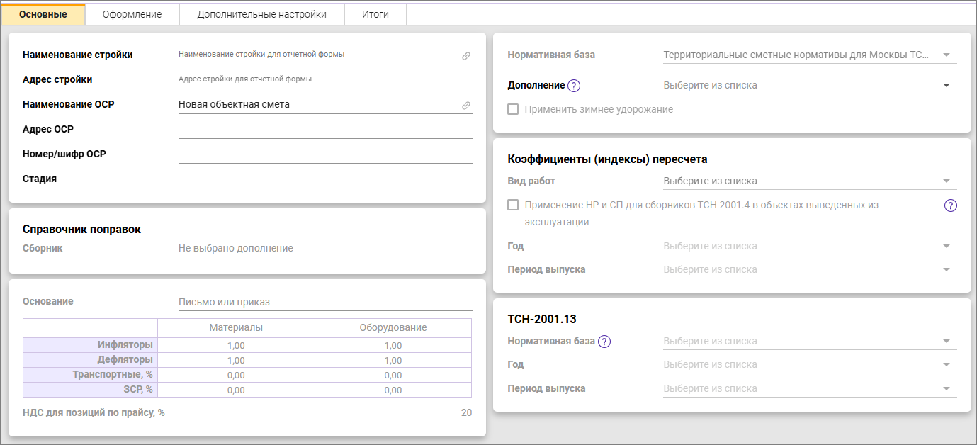 Сметный офис. Вкладка Основные объектной сметы ТСН-2001