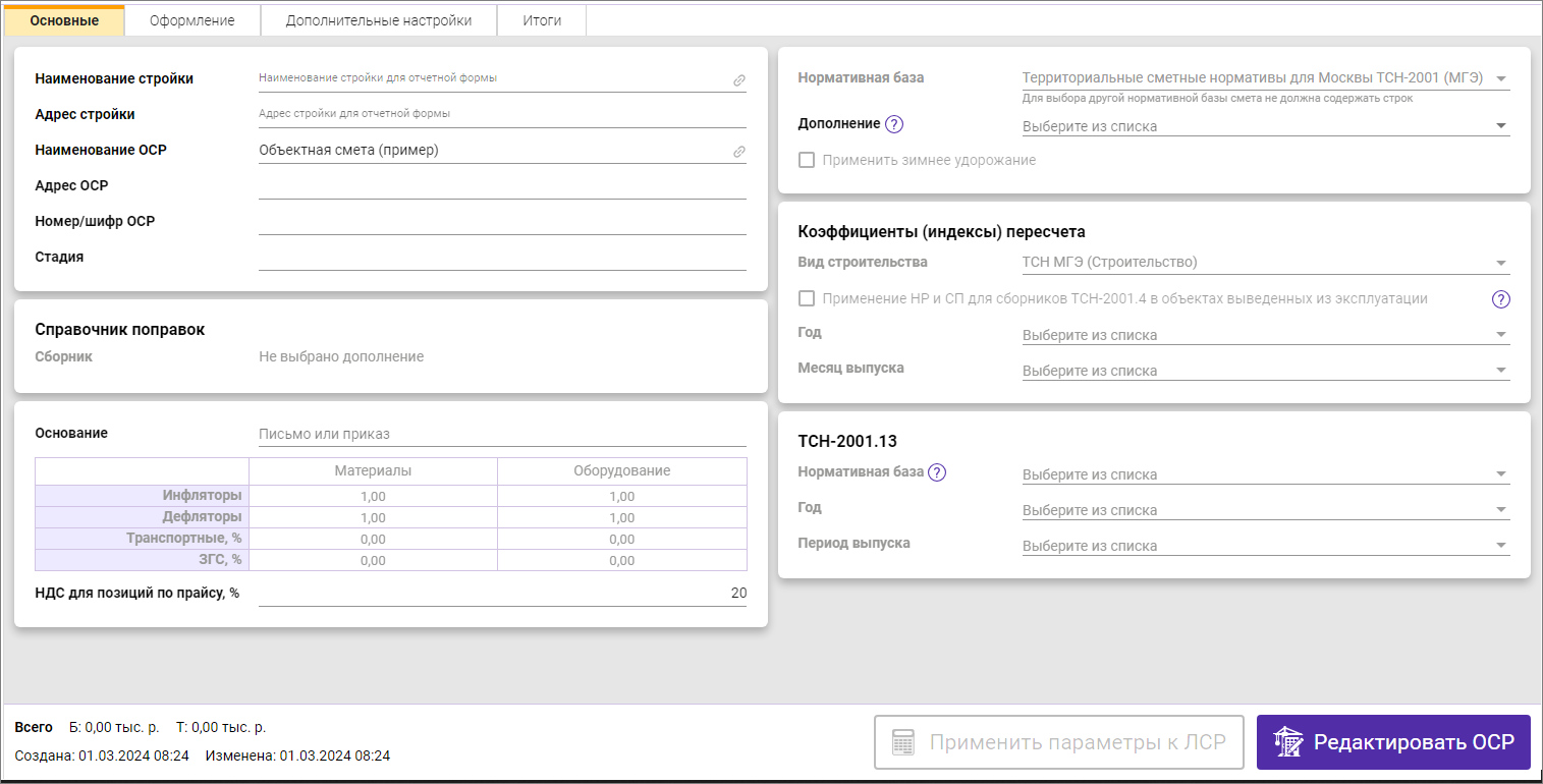 Объектная смета
