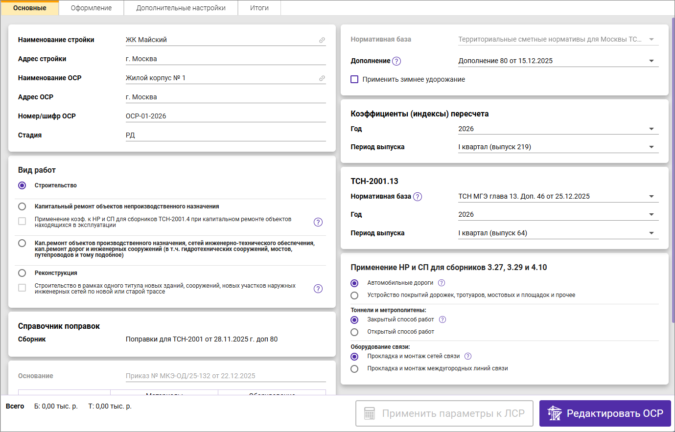 Сметный офис. Вкладка Основные объектной сметы ТСН-2001
