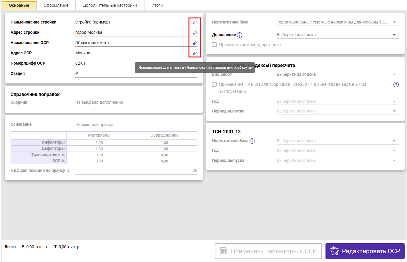 Сметный офис. Вкладка Основные объектной сметы, наименования для отчета