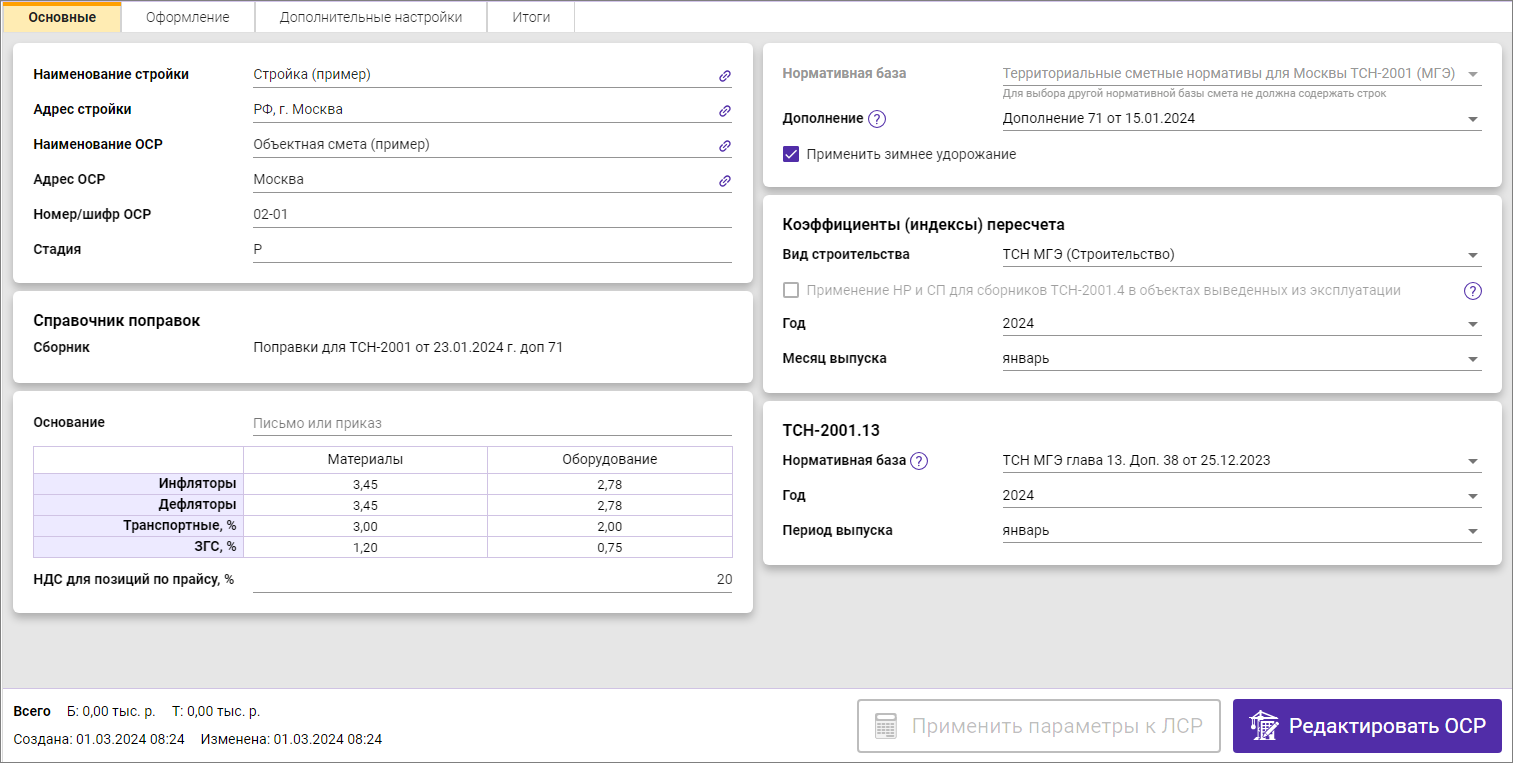 Объектная смета