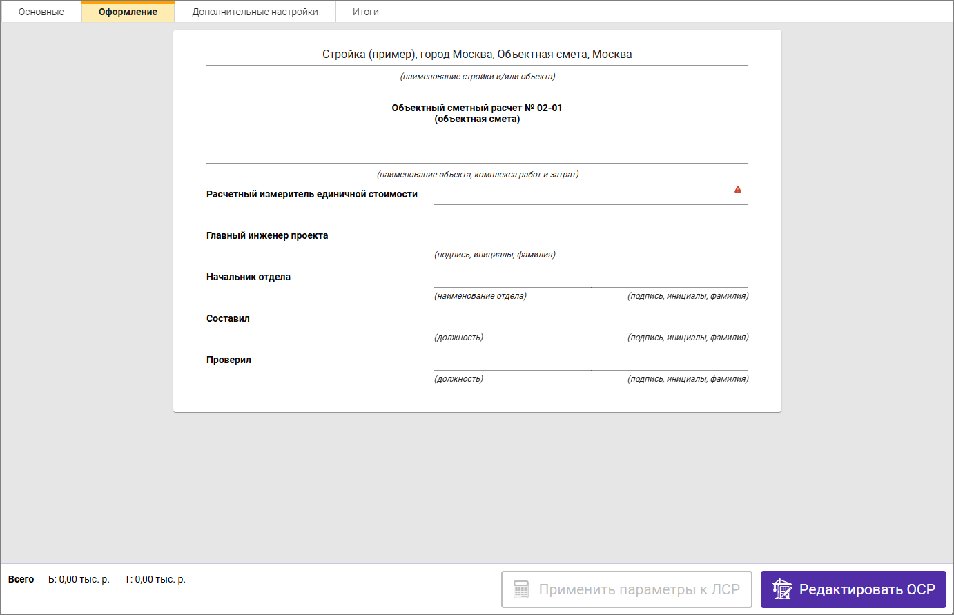 Сметный офис. Вкладка Оформление объектной сметы