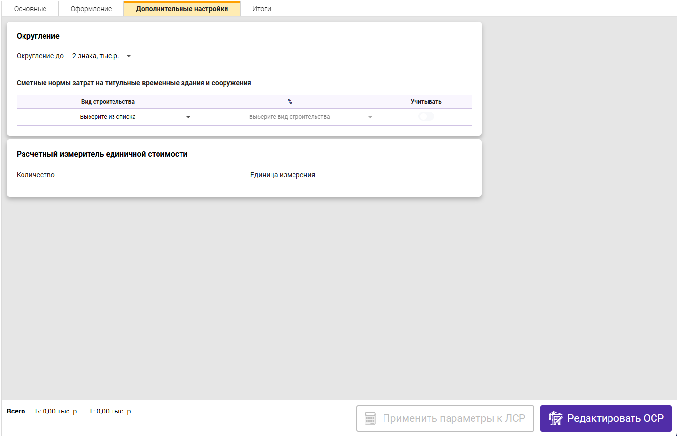 Сметный офис. Вкладка Дополнительные настройки ТСН-2001