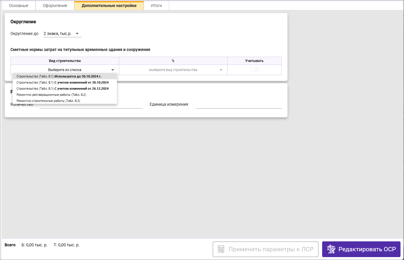 Сметный офис. Вкладка Дополнительные настройки. Затраты на временные здания и сооружения ТСН-2001