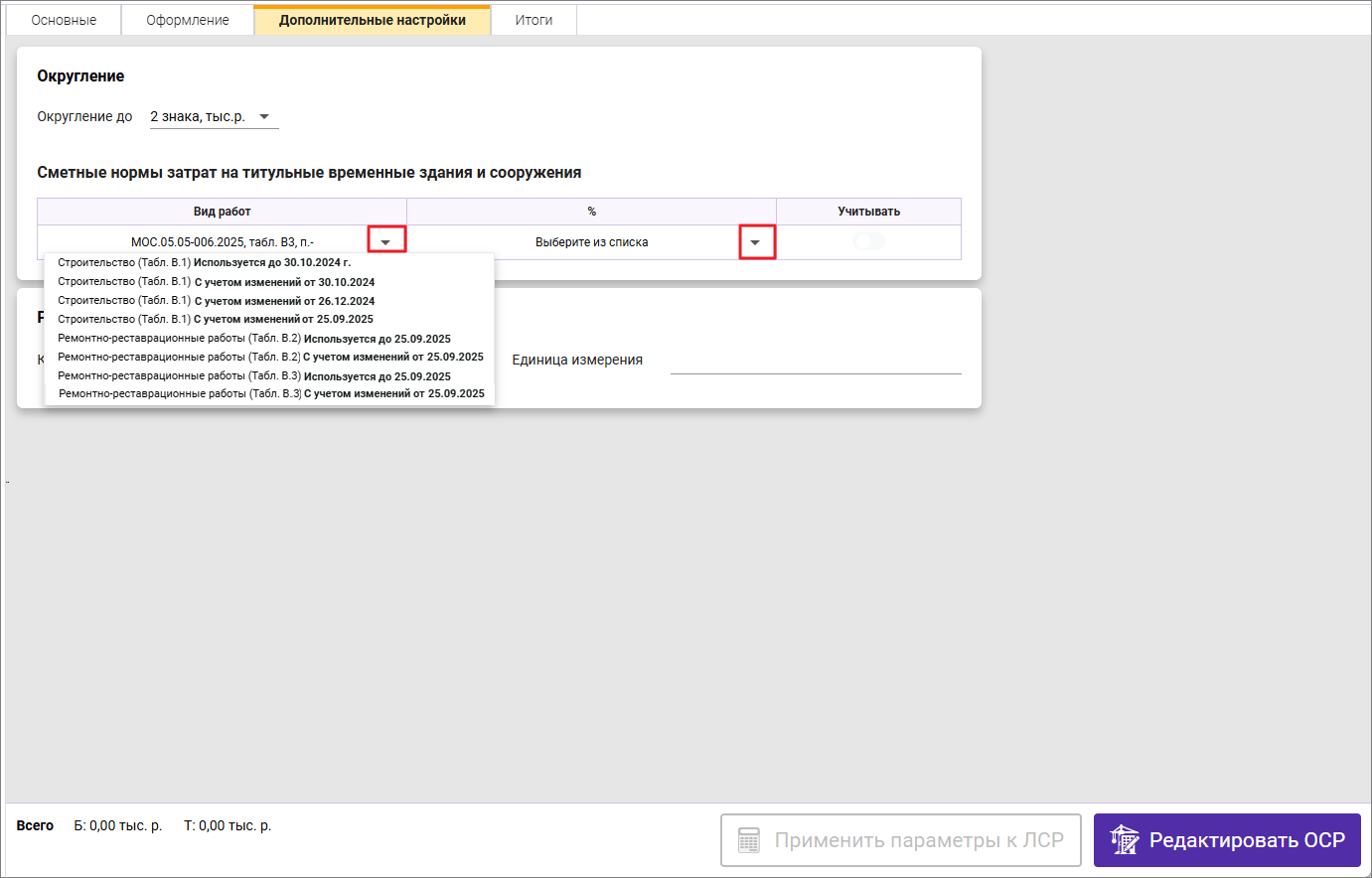Сметный офис. Вкладка Дополнительные настройки. Затраты на временные здания и сооружения ТСН-2001