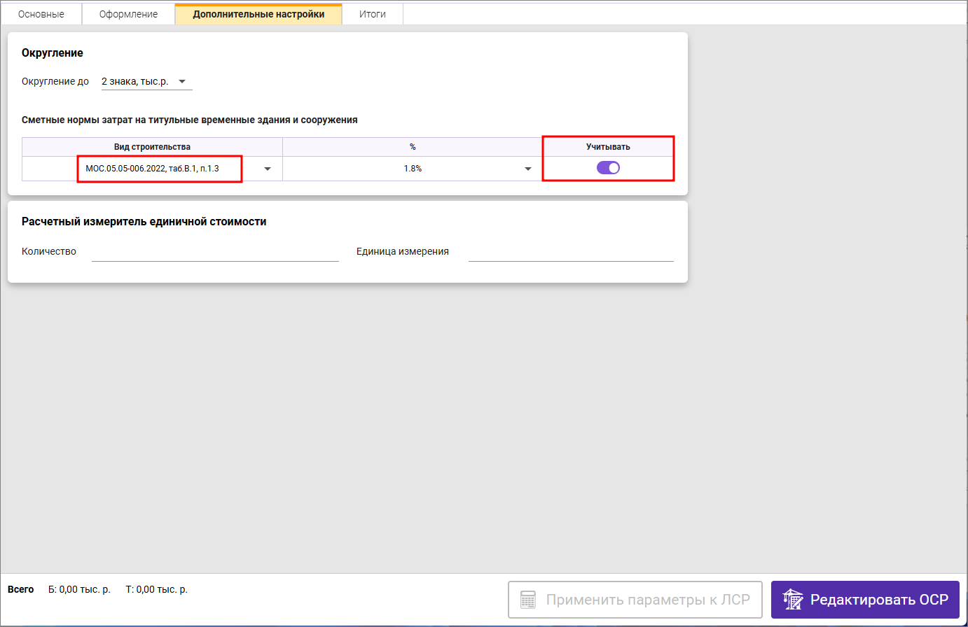 Сметный офис. Включение начислений на временные здания и сооружения