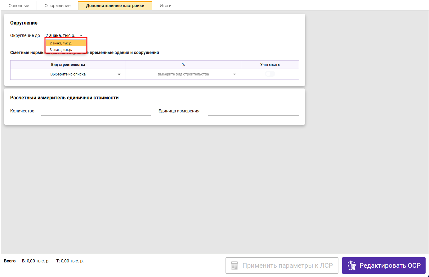 Сметный офис. Округление итогов объектной сметы