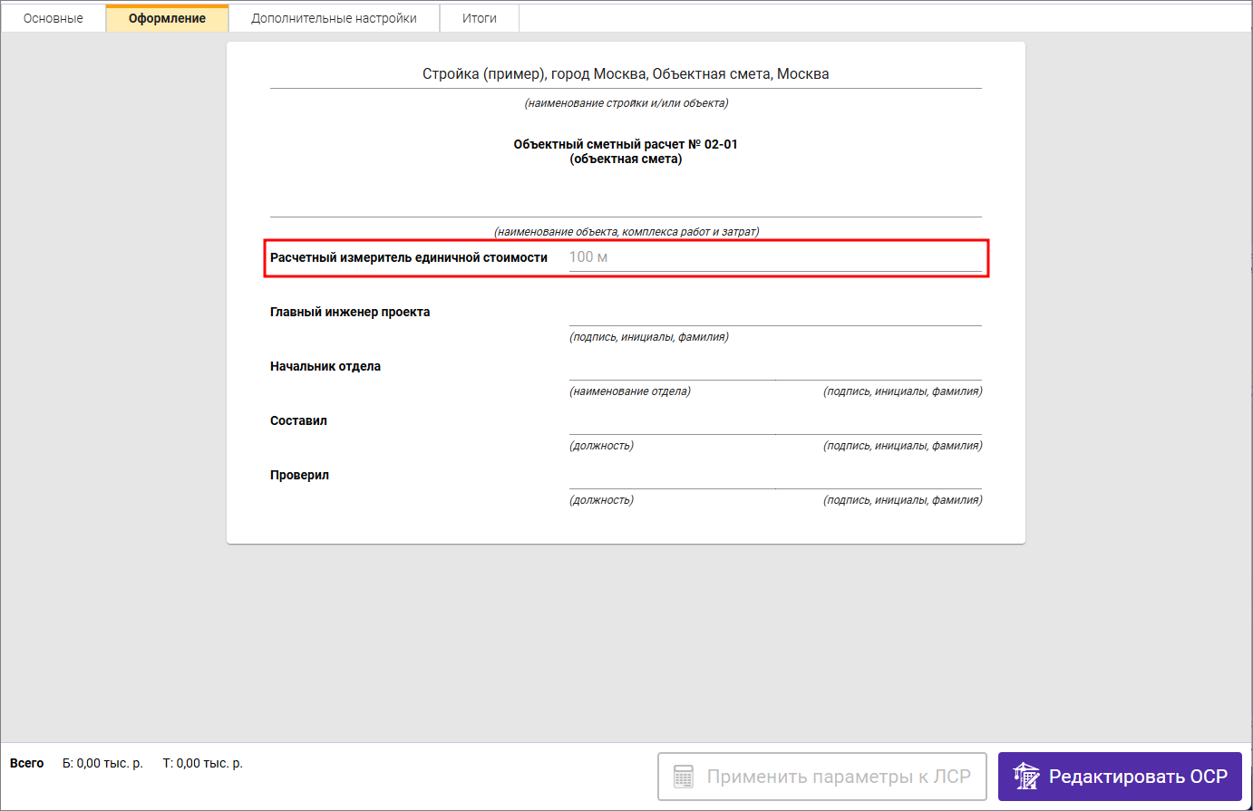 Сметный офис. Расчетный измеритель единичной стоимости на вкладке Оформление в объектной смете