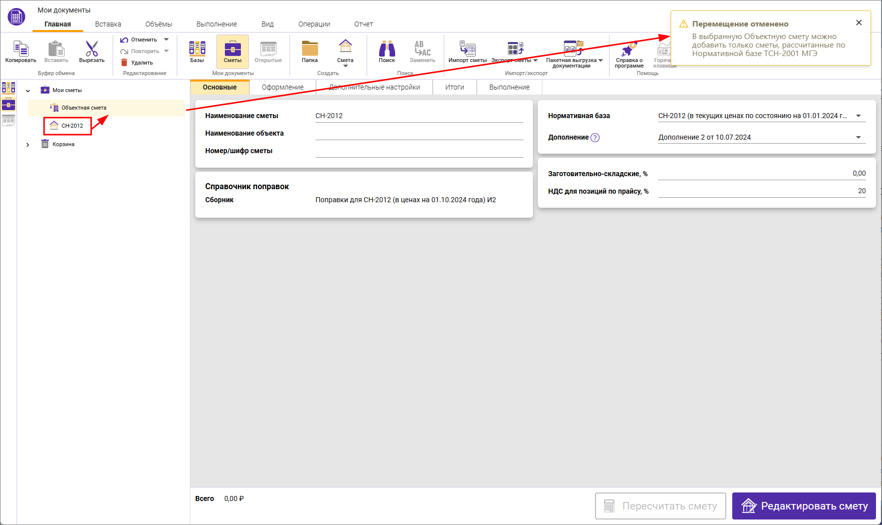 Сметный офис. Перенос смет в объектную смету. Уведомление