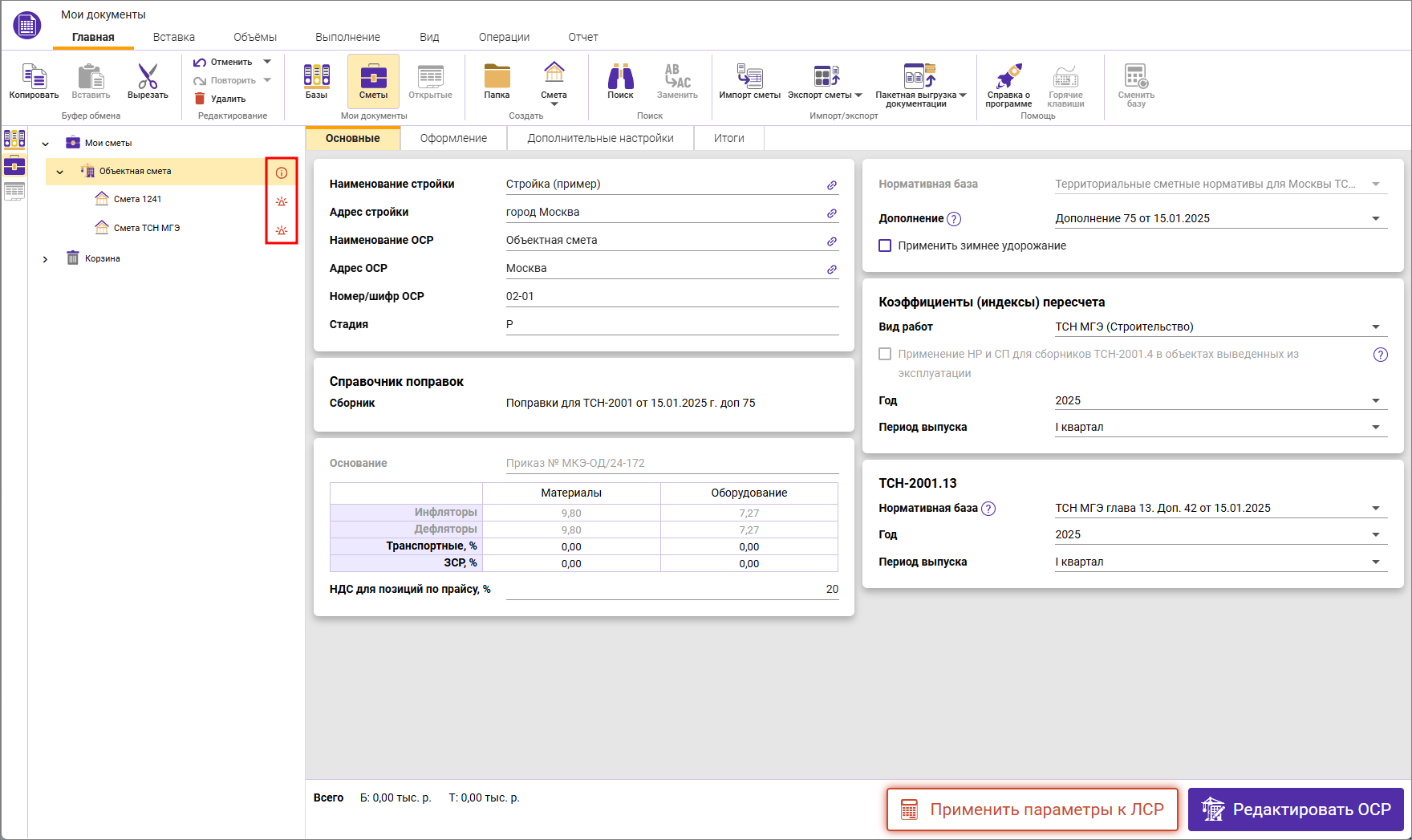 Сметный офис. Индикация отличия в параметрах локальной и объектной смет