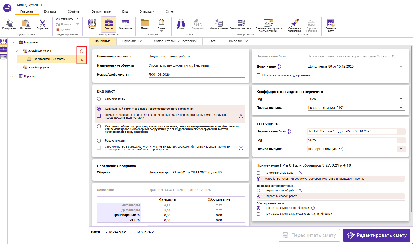 Сметный офис. Индикация отличия в параметрах локальной и объектной смет