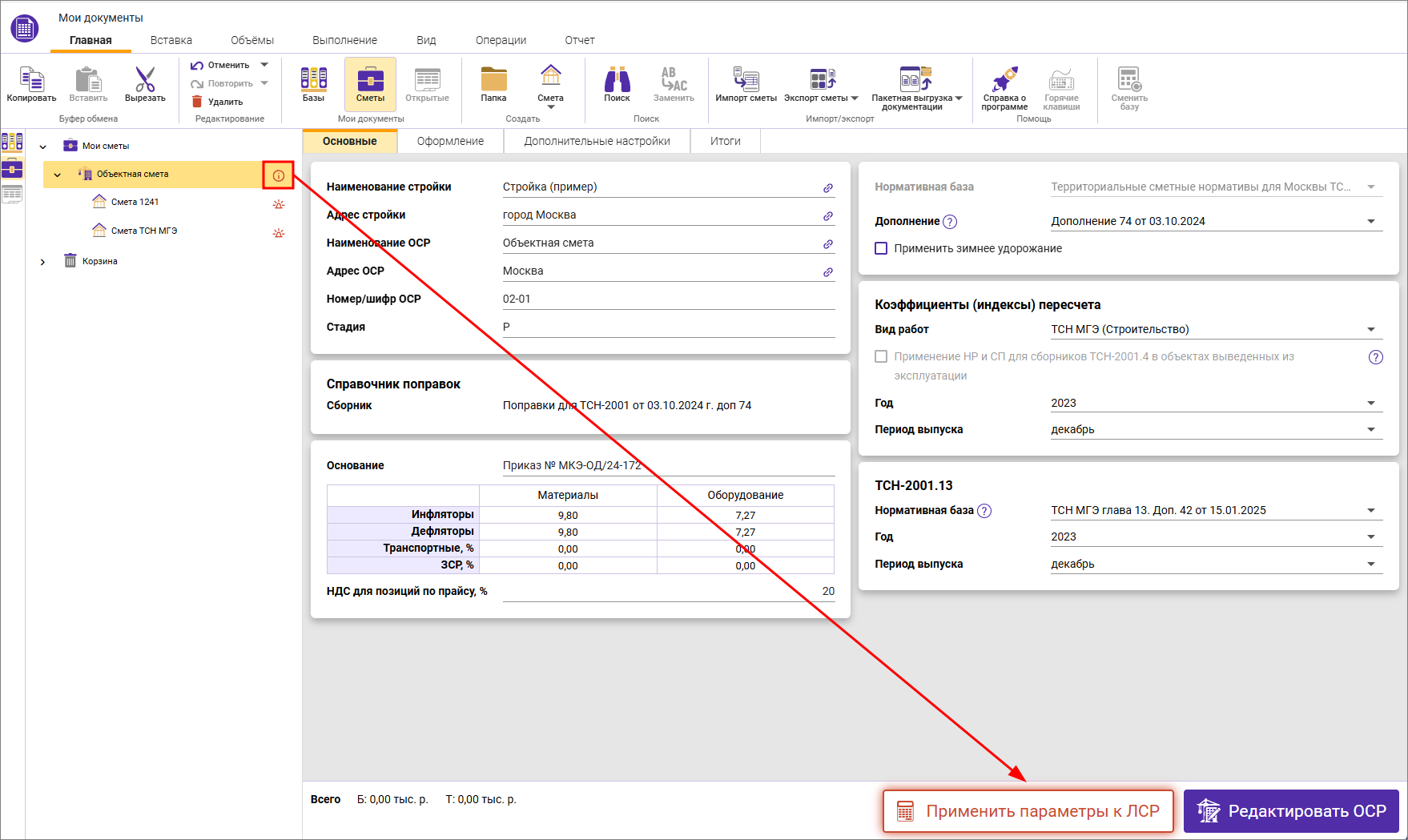 Сметный офис. Распространение параметров объектной сметы на локальную смету