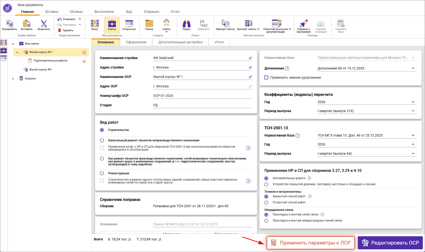 Сметный офис. Распространение параметров объектной сметы на локальную смету