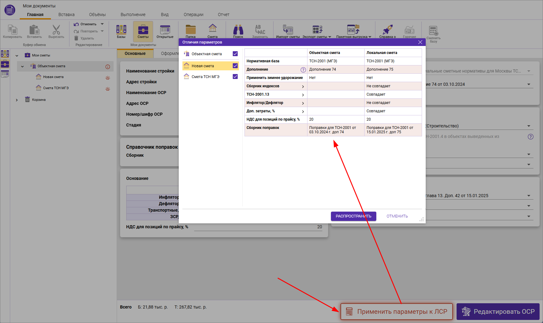 Сметный офис. Окно Отличия параметров объектной сметы и локальной сметы