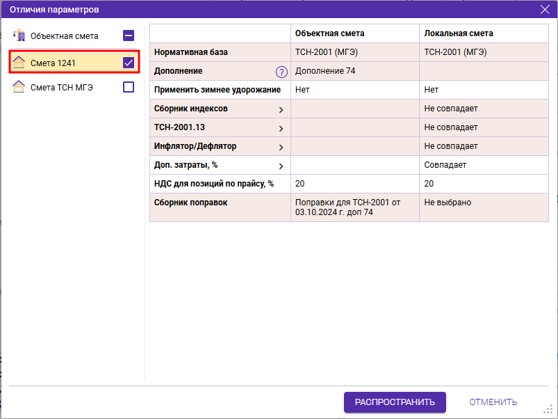 Сметный офис. Окно отличия параметров