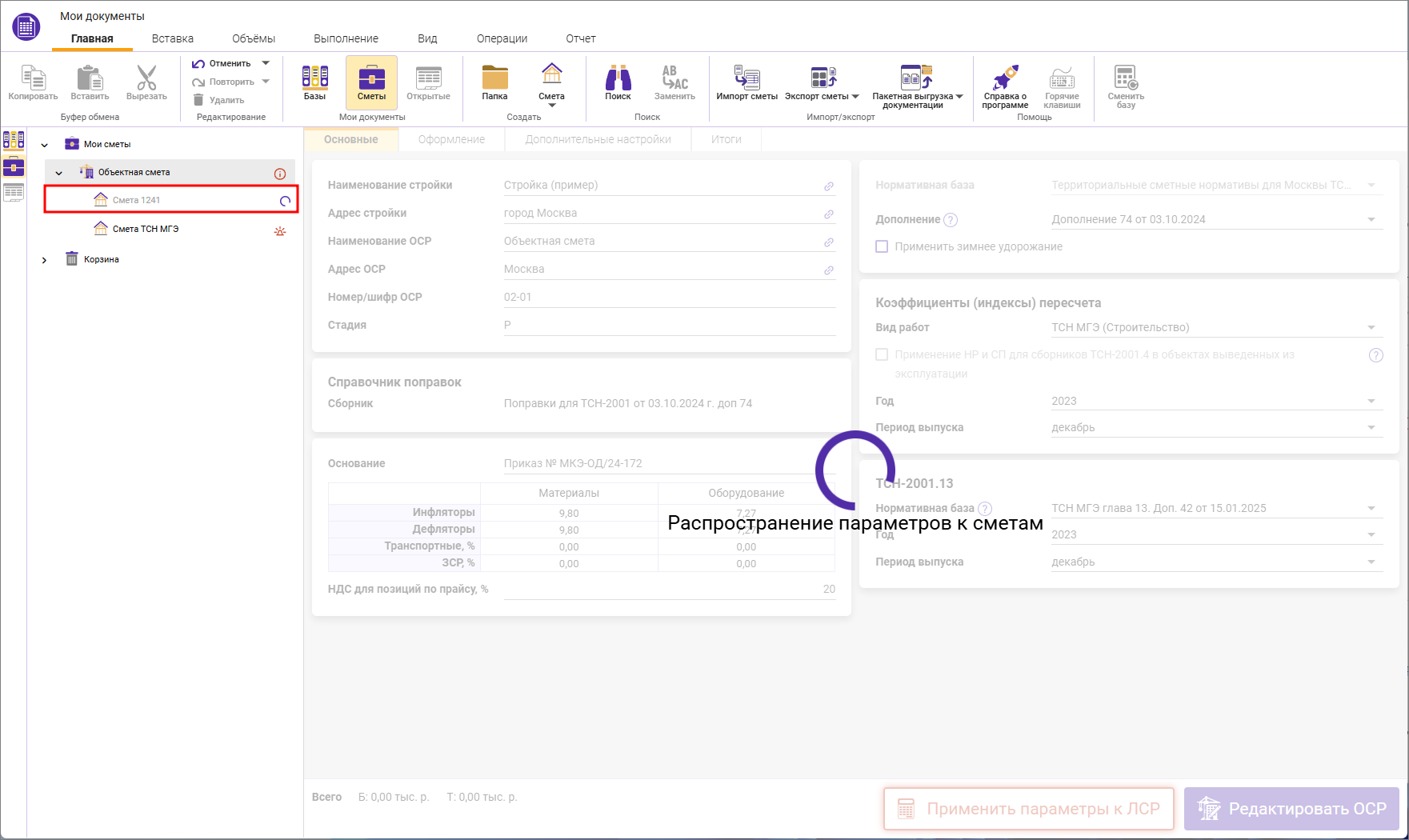 Сметный офис. Распространение параметров объектной сметы на локальную смету