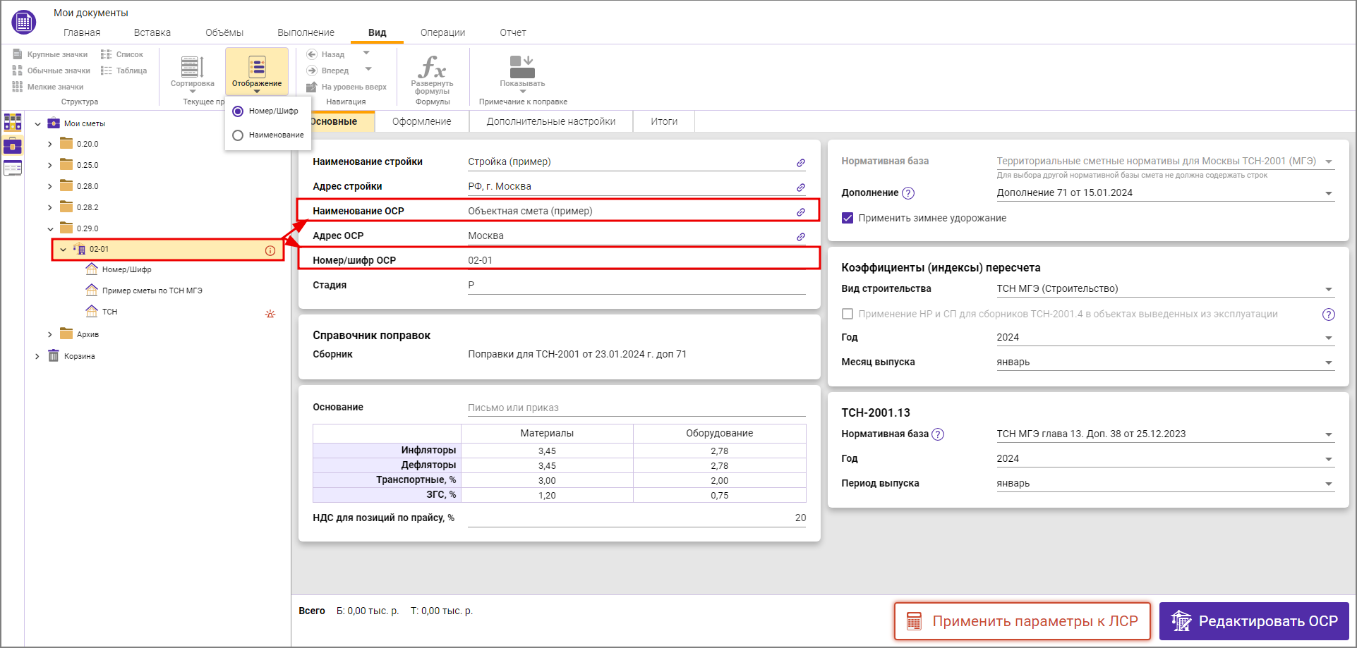 Объектная смета