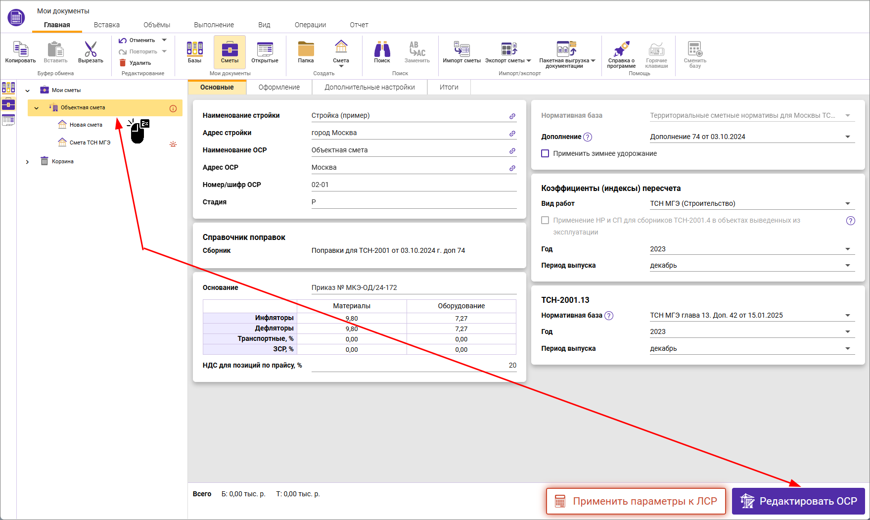 Сметный офис. Открытие объектной сметы