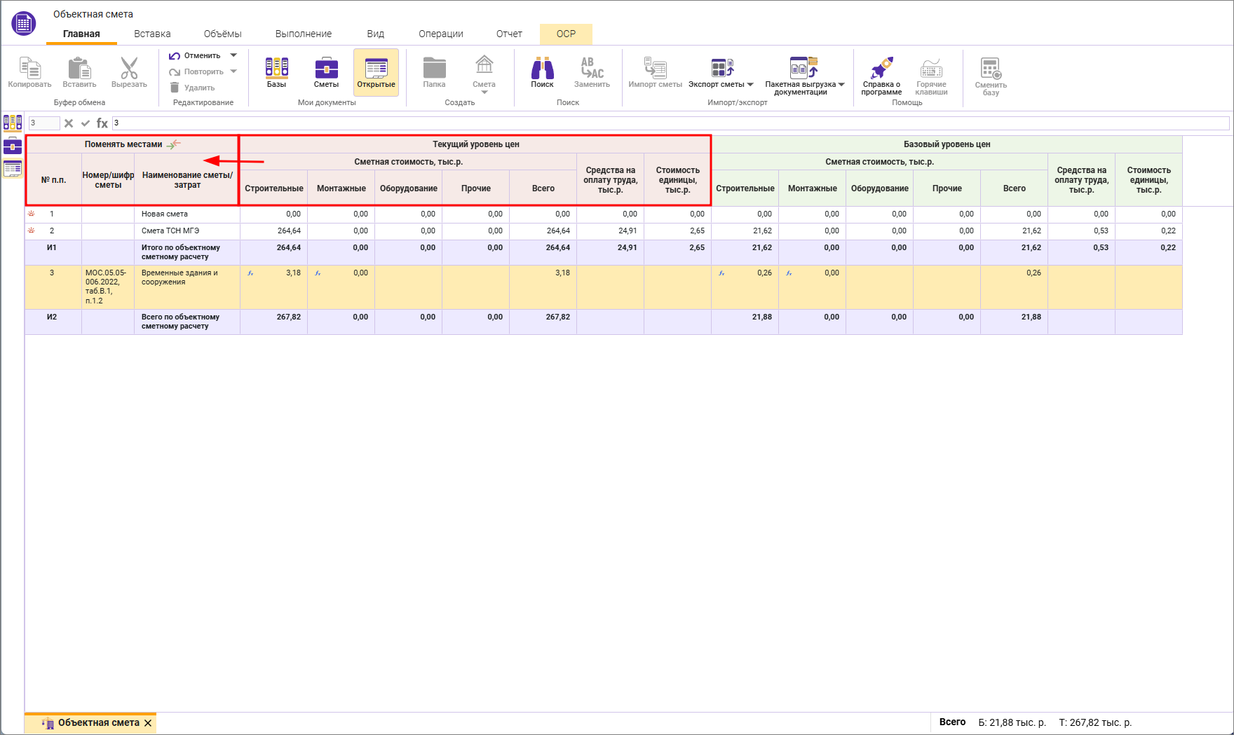 Сметный офис. Наименования смет и затрат в уровне цен