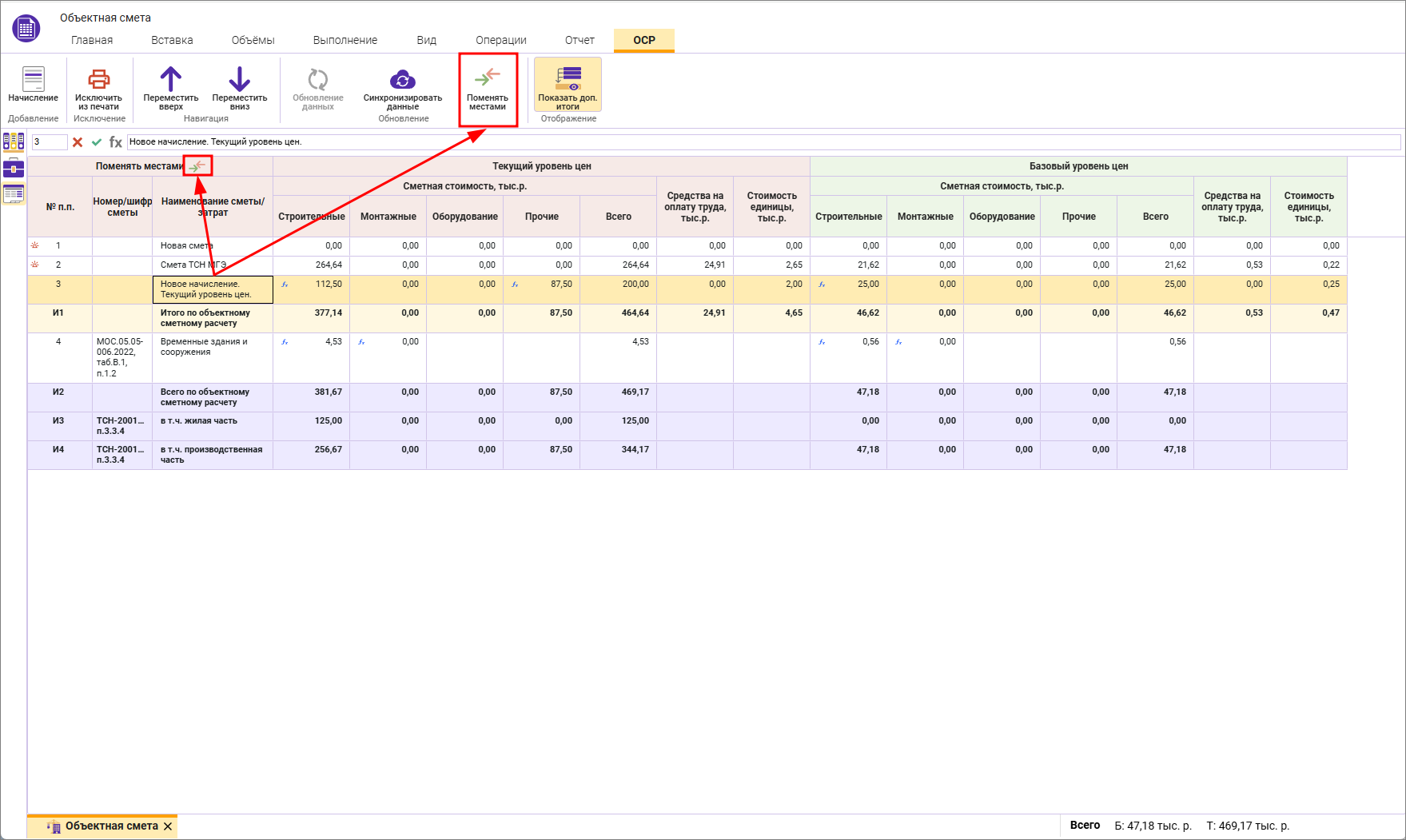 Сметный офис. Поменять местами уровни цен в объектной смете