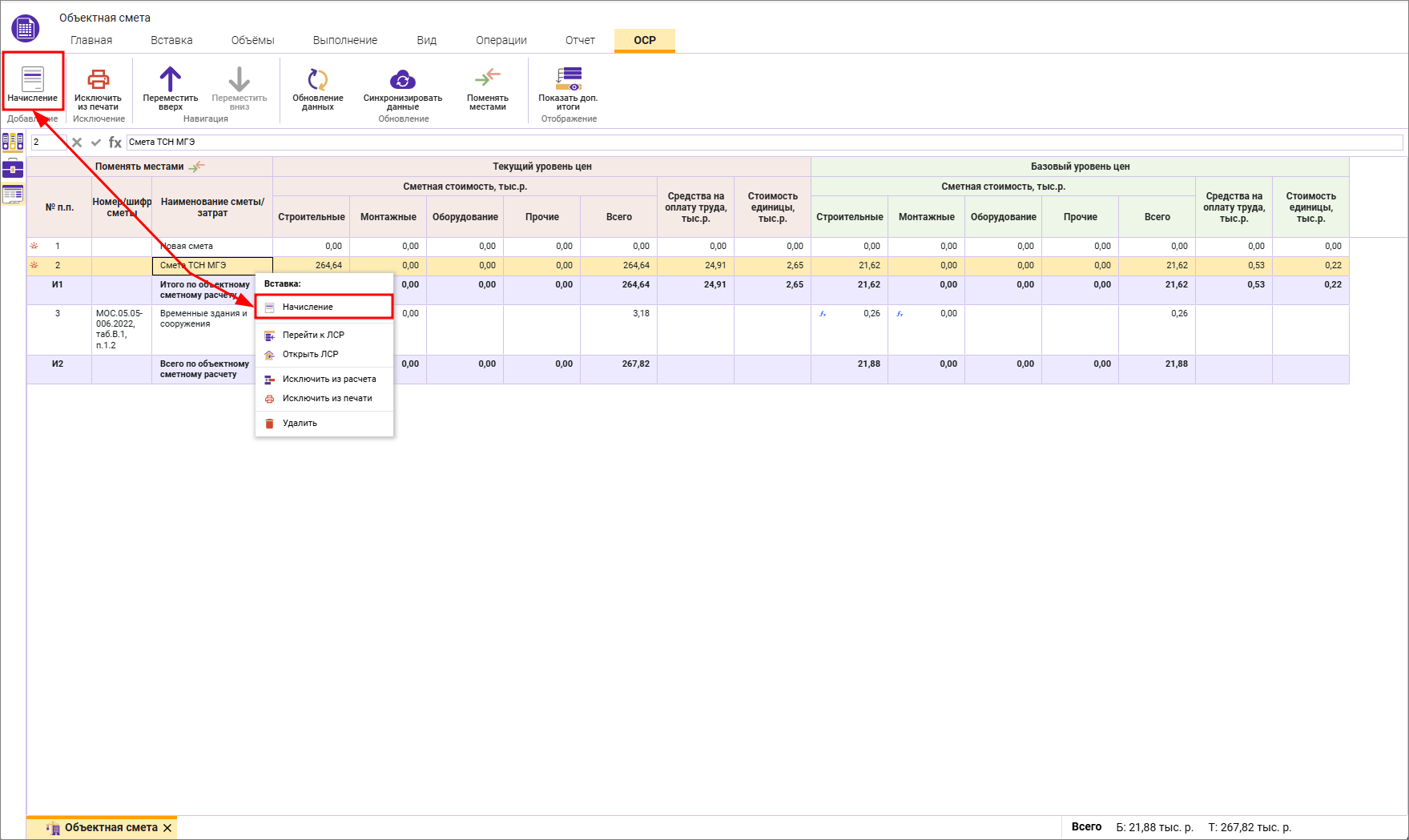 Сметный офис. Добавление начисления в объектную смету