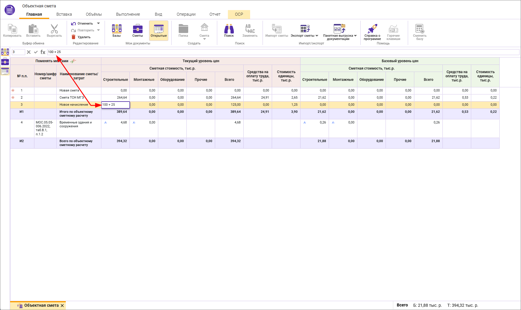 Сметный офис. Ввод значений в строки смет и начислений в объектной смете