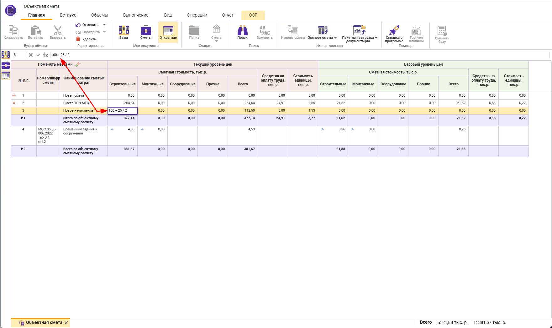 Сметный офис. Ввод формул в начисления и сметы в объектной смете