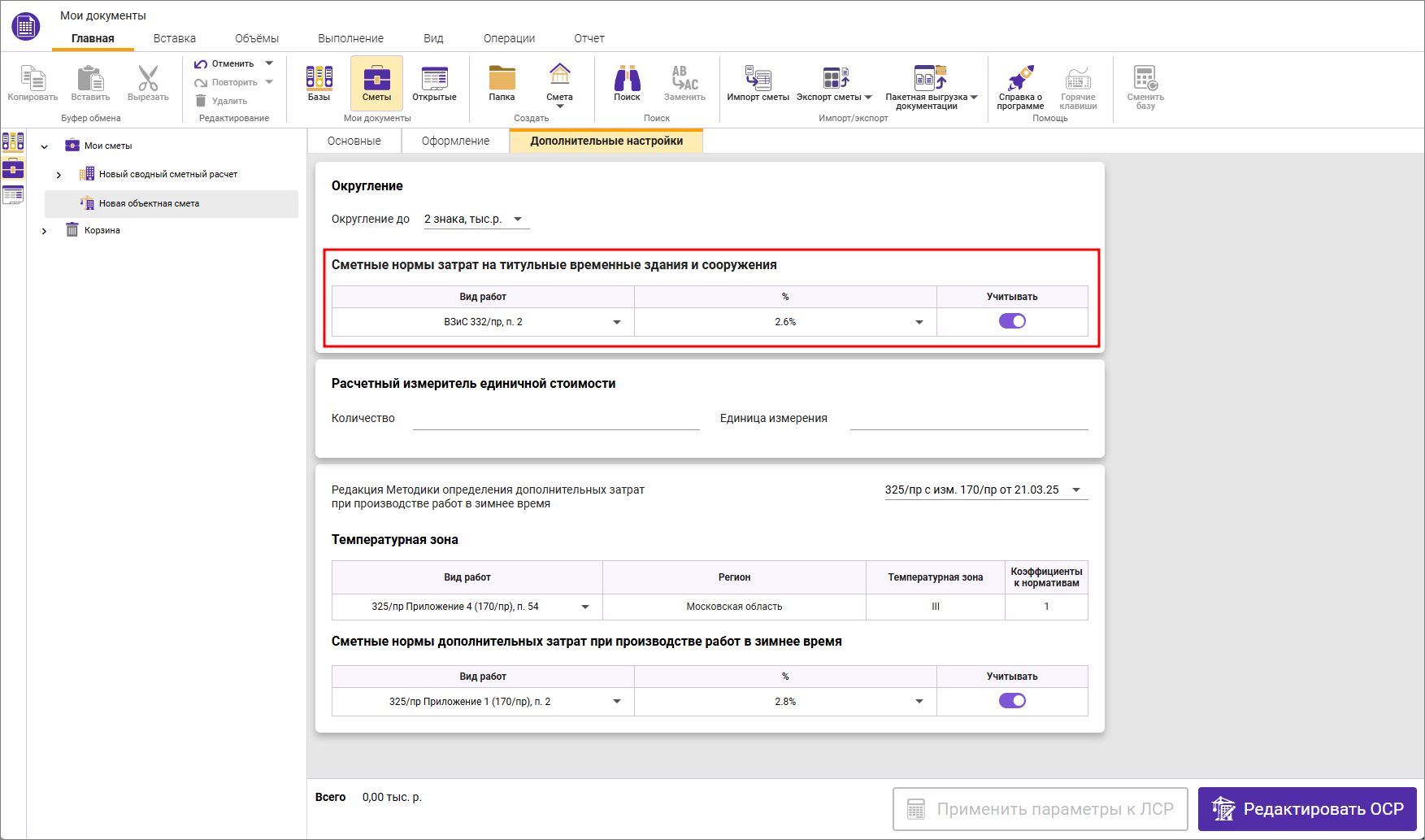 Сметный офис. Начисление затрат на временные здания и сооружения в объектной смете