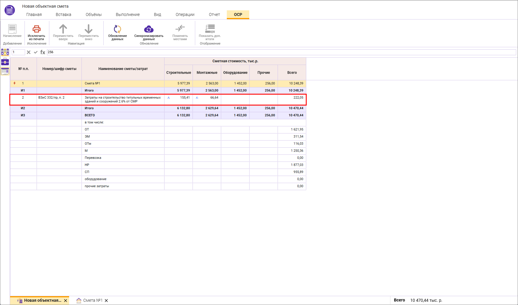 Сметный офис. Отображение строки затрат на временные здания и сооружения в открытой объектной смете