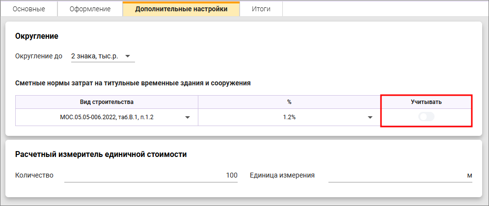 Сметный офис. Отключение строки затрат на временные здания и сооружения в объектной смете
