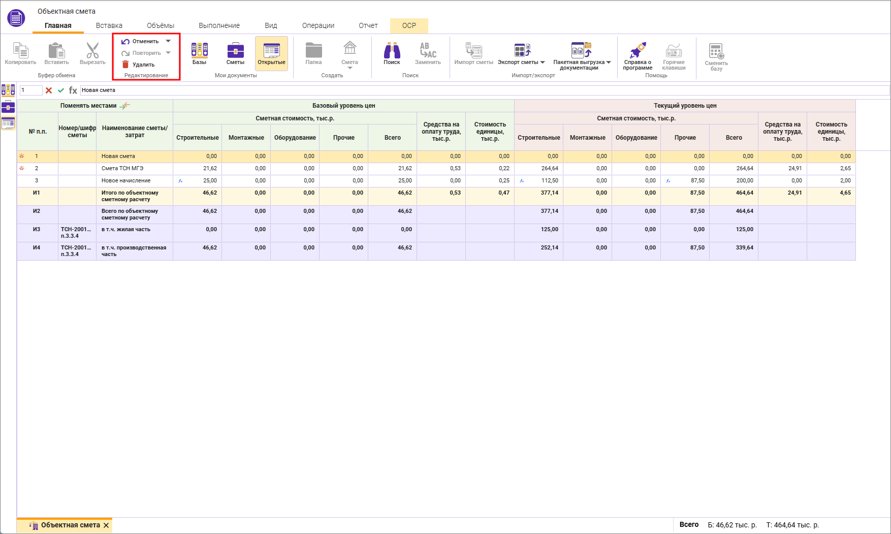 Сметный офис. Операции отменить, повторить, удалить в объектной смете