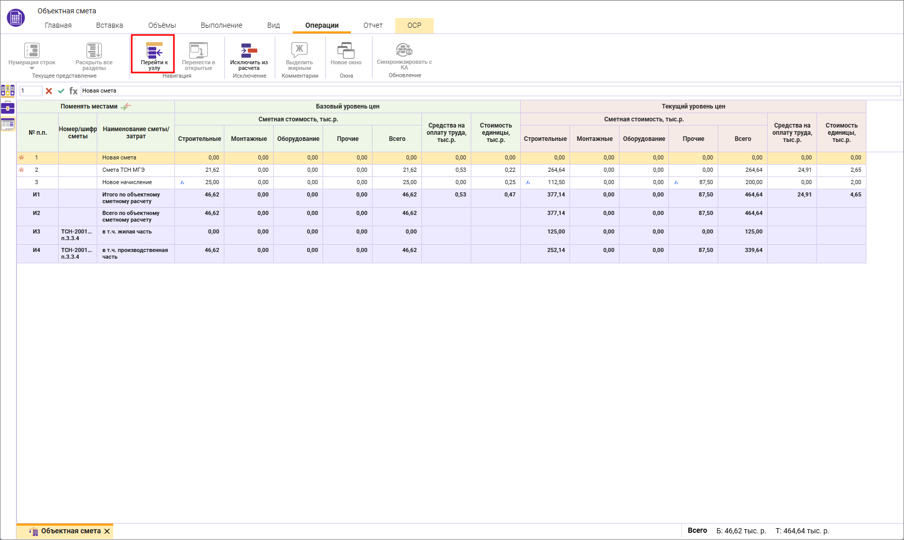 Сметный офис. Переход к локальной смете из объектной сметы