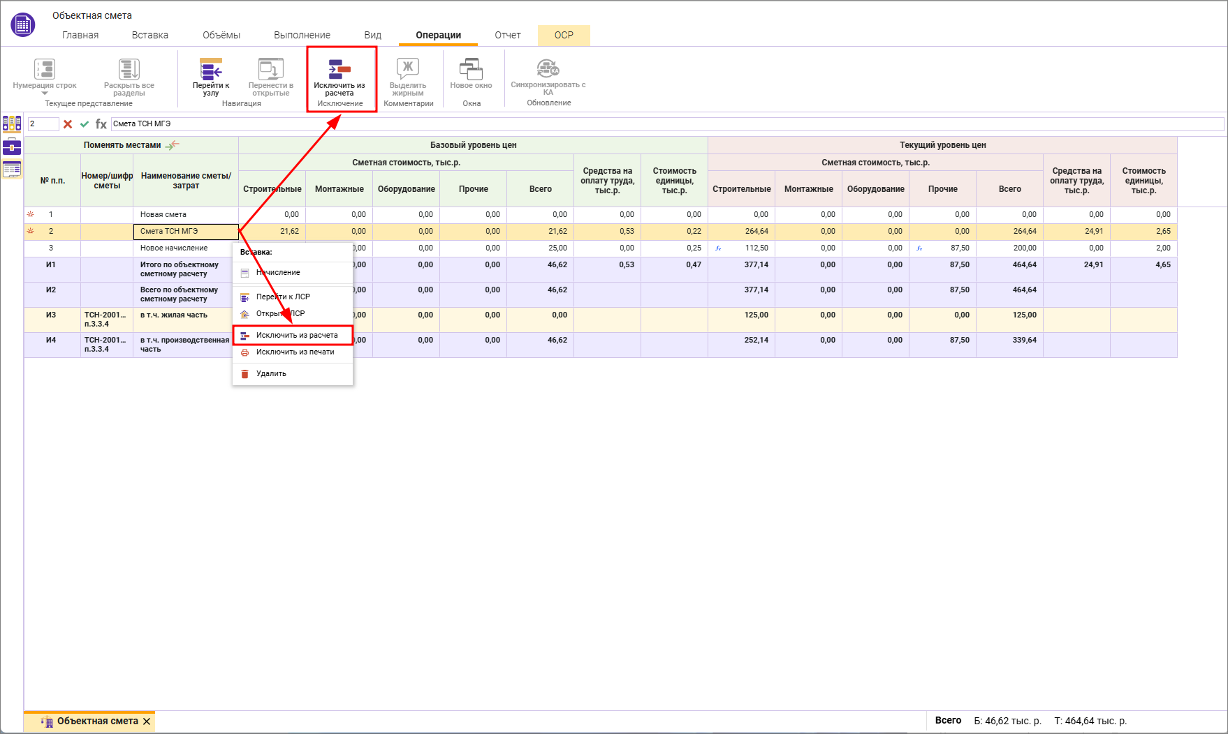 Сметный офис. Исключение строк из расчета в объектной смете