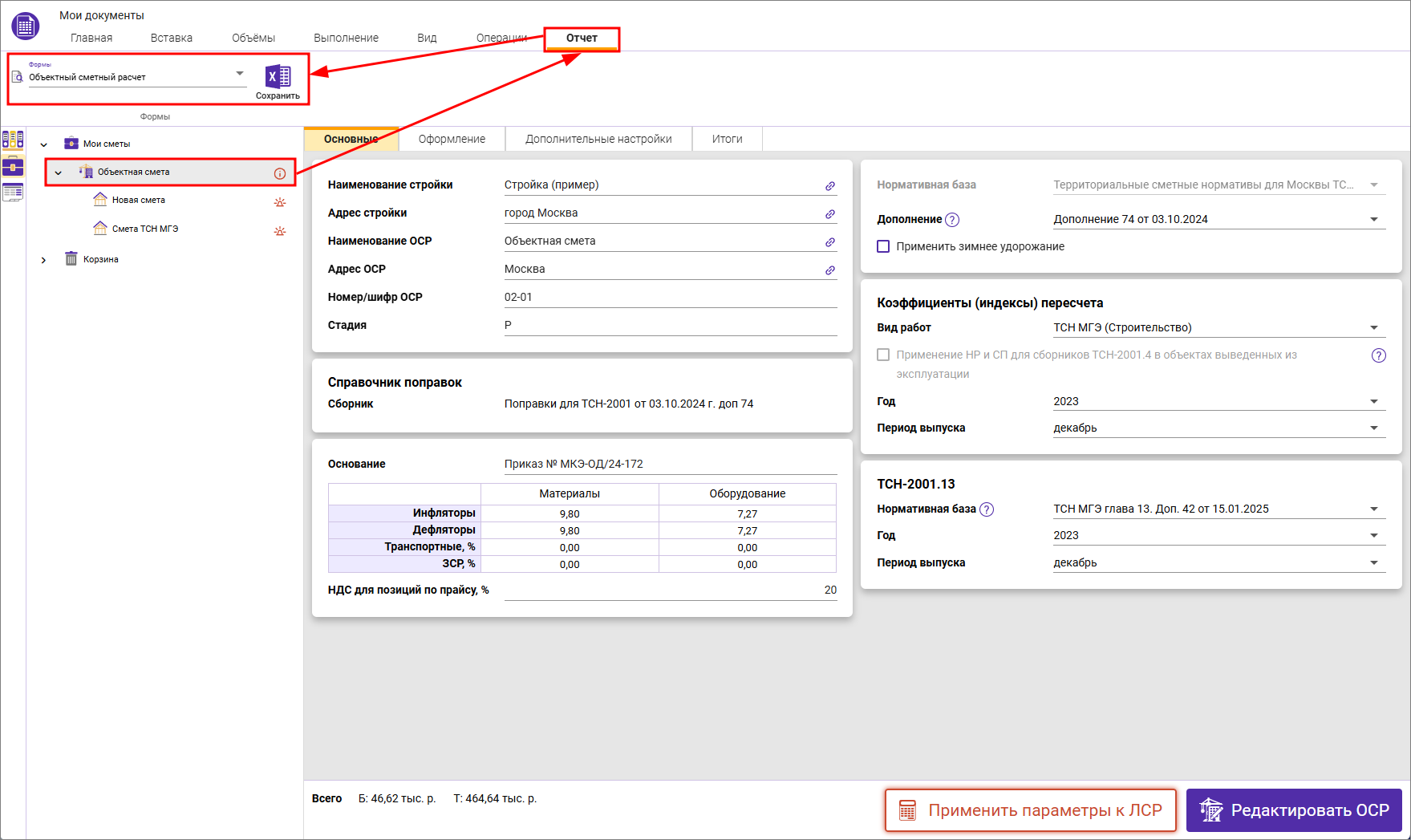 Сметный офис. Вкладка Отчет в окне Мои документы