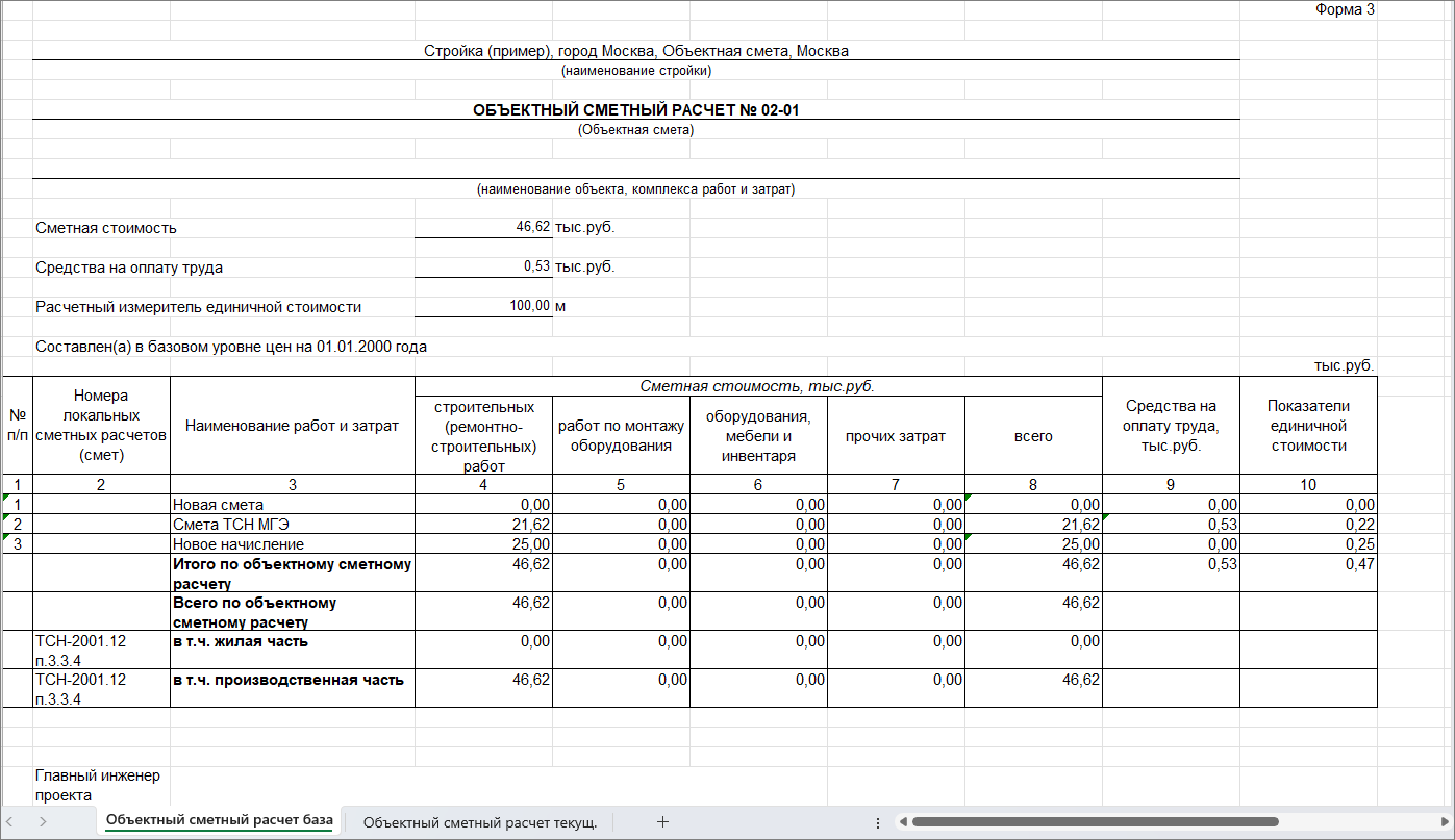 Сметный офис. Выходная форма объектной сметы ТСН-2001