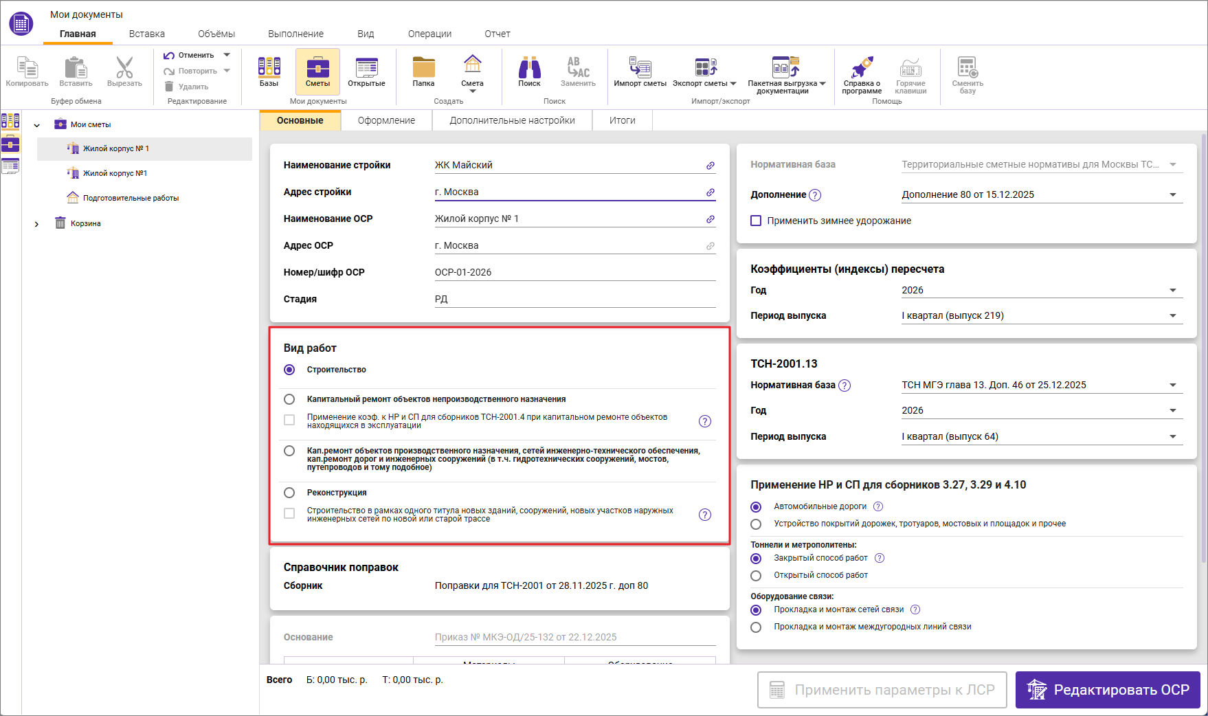 Сметный офис. Параметры объектной сметы, вкладка Основные ТСН-2001 с дополнения 80, секция вид работ