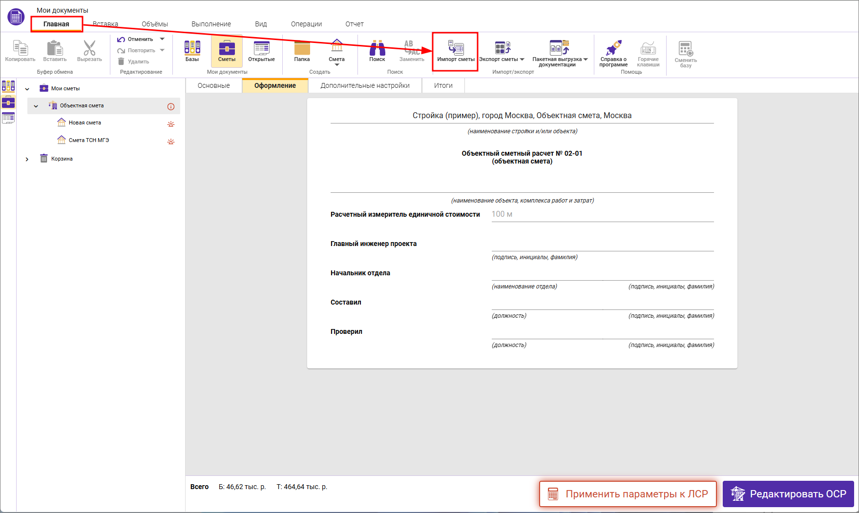 Сметный офис. Импорт смет из формата XML